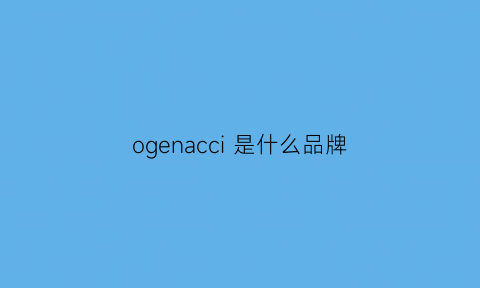 ogenacci是什么品牌(ocim是什么品牌)